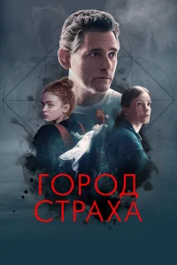 Город страха   Город страха