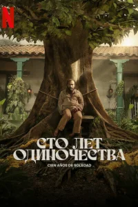 Сто лет одиночества   Сто лет одиночества