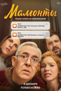 Мамонты   Мамонты