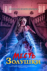 Месть Золушки   Месть Золушки