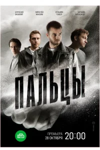 Пальцы   Пальцы