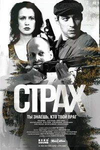 Страх   Страх