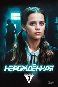 Нерождённая   Нерождённая