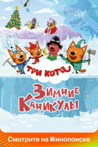 Три кота. Зимние каникулы   Три кота. Зимние каникулы