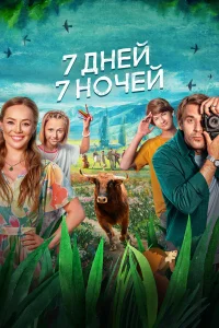 7 дней, 7 ночей   7 дней, 7 ночей