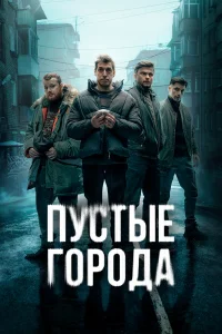 Пустые города   Пустые города
