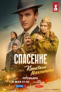 Спасение капитана Максимова   Спасение капитана Максимова