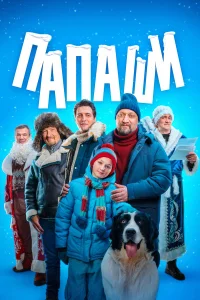 Папаши   Папаши
