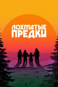 Лохматые предки   Лохматые предки