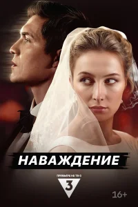 Наваждение   Наваждение