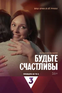 Будьте счастливы   Будьте счастливы