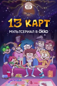 13 карт   13 карт