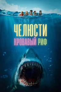 Челюсти. Кровавый риф   Челюсти. Кровавый риф
