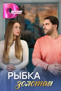 Рыбка золотая   Рыбка золотая
