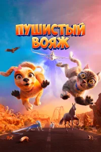 Пушистый вояж   Пушистый вояж