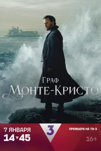 Граф Монте-Кристо   Граф Монте-Кристо
