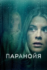 Паранойя   Паранойя
