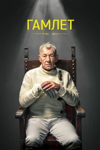 Гамлет   Гамлет