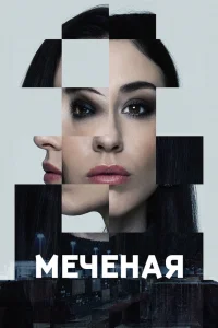 Меченые   Меченые