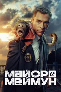 Майор и Меймун   Майор и Меймун