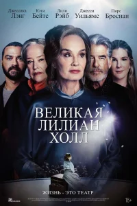 Великая Лиллиан Холл   Великая Лиллиан Холл