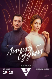 Линия судьбы   Линия судьбы