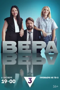 Вера   Вера
