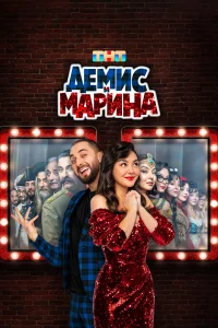 Демис и Марина   Демис и Марина