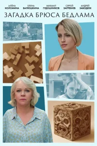 Загадка Брюса Бедлама   Загадка Брюса Бедлама