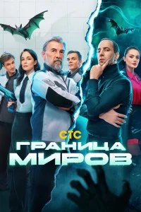 Граница миров   Граница миров