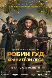 Робин Гуд и хранители леса   Робин Гуд и хранители леса
