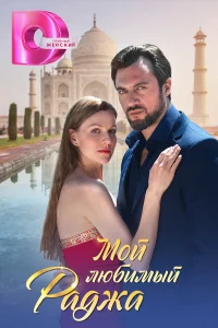 Мой любимый раджа   Мой любимый раджа