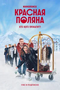Красная Поляна   Красная Поляна