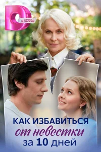 Как избавиться от невестки за 10 дней   Как избавиться от невестки за 10 дней