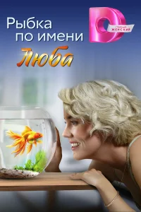 Рыбка по имени Люба   Рыбка по имени Люба