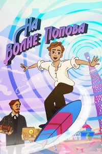 На волне Попова   На волне Попова