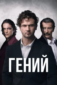 Гений   Гений