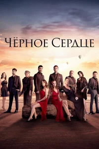 Черное сердце   Черное сердце