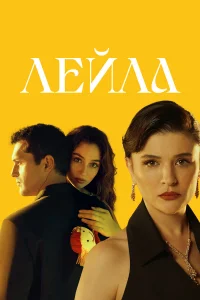 Лейла   Лейла