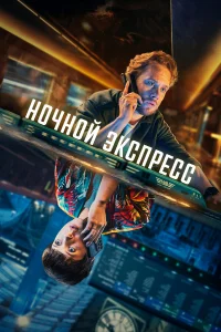 Ночной поезд   Ночной поезд