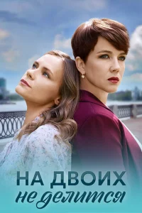 На двоих не делится   На двоих не делится