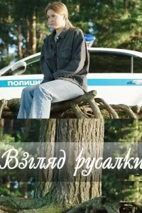 Взгляд русалки   Взгляд русалки