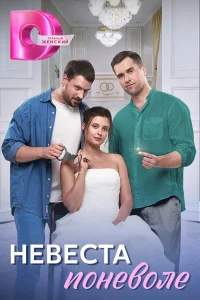 Невеста поневоле   Невеста поневоле