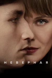 Неверная   Неверная