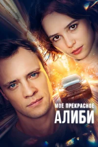 Мое прекрасное алиби   Мое прекрасное алиби