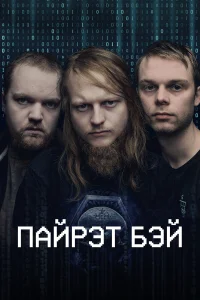 Пиратская бухта   Пиратская бухта