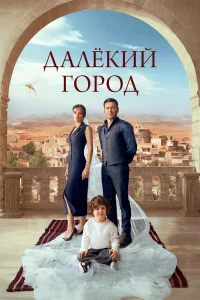 Далекий город   Далекий город