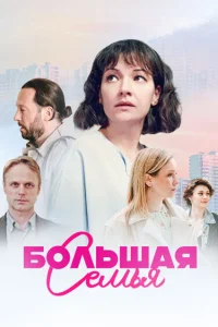 Большая семья   Большая семья