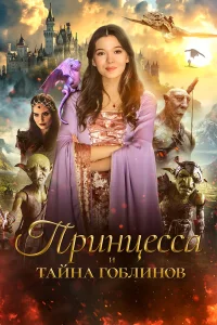 Принцесса и тайна гоблинов   Принцесса и тайна гоблинов
