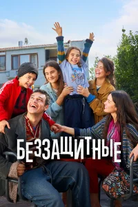 Беззащитные   Беззащитные